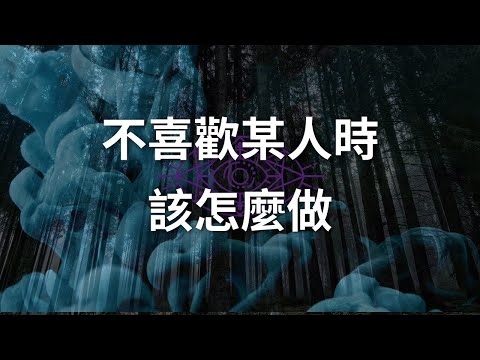 當不喜歡某人時該怎麼做？