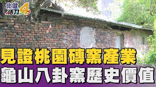 人文 歷史|見證桃園磚窯產業 龜山八卦窯列歷史建築