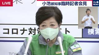 【ノーカット】小池都知事　緊急記者会見　「感染拡大要警戒」段階との認識