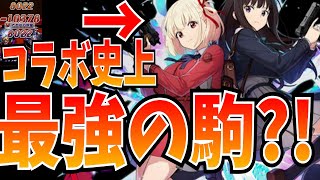 魔の千束＆たきなが超駒級！メルヴェユールのテンプレ入りか?!【逆転オセロニア】