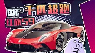 【赛雷话车】红旗超跑1.9秒破百，国产车的超跑梦要实现了？