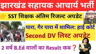 Jharkhand Sahayak Aacharya result update 🔥 Second 2nd DV List Update 🔥🔥