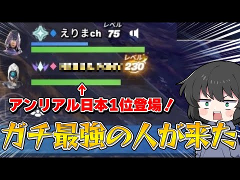 【フォートナイト】アンリアルランク日本一位の猛者登場！この人が味方に来たら縛りしても負けない説！！！【ゆっくり実況】