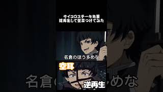 【空耳】サイコロステーキ先輩逆再生して空耳つけてみた【鬼滅の刃 】#ネタ
