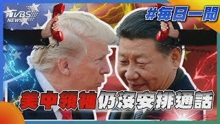 美中領袖仍沒安排通話｜每日一聞｜TVBS新聞 20250414