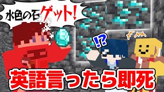 【マインクラフト😜】英語言ったら即死亡サバイバルPVPでドボン連発wwww【マイクラ実況】