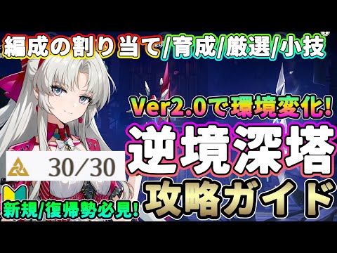 【鳴潮】2.0で環境変化!逆境深塔攻略ガイド★耐性バフの影響/基本的な仕様/編成の割り当て/育成/厳選/小技まですべて解説＋禁域エリア 初心者向け#11 【WuWa/めいちょう】リナシータ パーティー