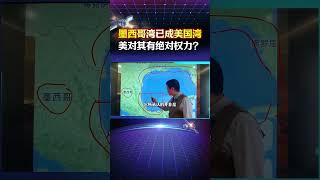 美未簽署海洋法公約，合理壓榨墨領海，希拉裏笑特朗普彰顯無知 #墨西哥 #特朗普就職典禮