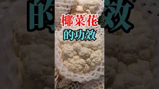 椰菜花的功效|菜花的好处#菜花 #健康知识 #shorts #健康