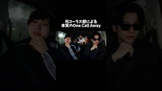 元コーラス部による本気のOne Call Away #charlieputh #onecallaway #元コーラス部 #acapella #chorus
