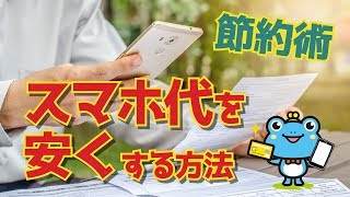 【節約術】スマホ代を安くする方法！どの方法が1番効果的？【初心者向け】
