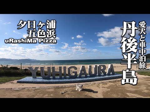 【丹後半島車中泊2Days＃1/五色浜・夕日ヶ浦】世界２位のピザと地元の酒で大満足車中泊