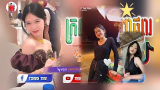 🔴បទកំពុងល្បីក្នុង_tik tok,ReMix,2025🎉( ក្រណាត់ពេញផ្សារ Remix,💥) Best Song Remix TikTok, រីមិច2025