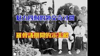 魅力四射的外交奇才開羅會議期間的宋美齡