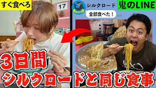 【超人】Fischer’sシルクロードと3日同じ食事したら何キロ太る？【フィッシャーズ】
