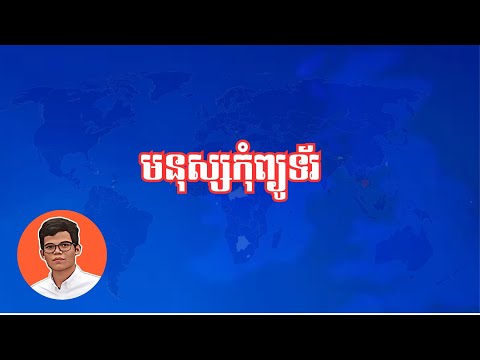 TECH || មនុស្សកុំព្យូទ័រ || Human Computer