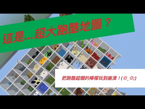 【Minecraft】跑酷絕對是我的惡夢！(◎_◎;)從頭到尾10關我玩了90分鐘(;´༎ຶД༎ຶ`)#minecraft #麥塊 #我的世界 #當個創世神 #當個創世神minecraft