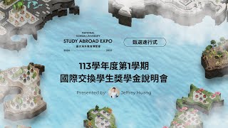 113學年度第1學期國際交換學生獎學金說明會 | 2024-2025 國立臺灣大學海外教育博覽會