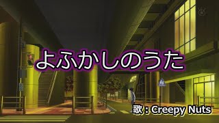 【ニコカラ】Creepy Nuts - よふかしのうた