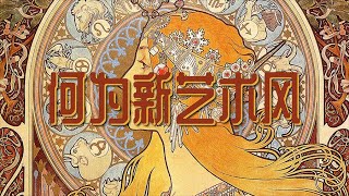 何为新艺术风？
