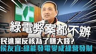 民進黨反核為了賺大錢？侯友宜轟：綠能發電變成綠營發財【CNEWS】