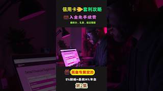 如何用信用卡套利赚钱？【第2集】英皇金融信用卡入金免手续费｜交易回赠5%｜最高14%年息｜Apple礼品卡｜贵金属｜黄金｜白银｜外汇｜CFD｜刷信用卡积分｜刷航空里程｜F1电影观影会｜新加坡赛车体验