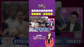#突發琪想 #國民黨 找 #館長 助反罷  #蕭敬嚴 嘆：蠻悲哀的