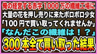 【感動する話】祖父の代から続く廃業寸前の縫製工場に大量の花を抱え押し売りに来たボロボロ少女「100円で買い取って…」俺「なんだこの繊維は！？」→300本全て買い取った結果【泣ける話・朗読】