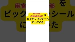 #konami麻雀格闘俱楽部 #ビックリマンシール #mリーグ