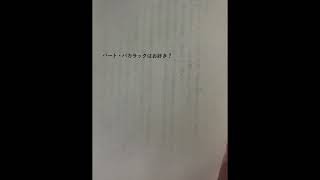 【朗読】バート・バカラックはお好き？ / 村上春樹