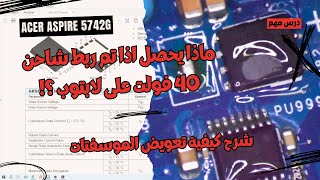 Acer Aspire 5742g laptop motherboard repair It is connected to a 40 volt source!