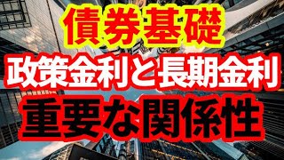 【債券基礎】解説！政策金利と長期金利の関係について！債券の基礎的質問にお答えします