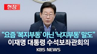 [현장] 이재명 대통령 주재 수석보좌관회의 현장/2025년 7월 24일(목)/KBS