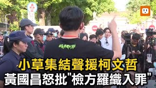 小草集結聲援柯文哲 黃國昌怒批"檢方羅織入罪"