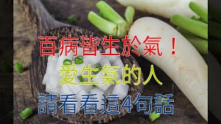 百病皆生於氣！愛生氣的人，請看看這4句話