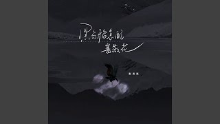 黑乌鸦怎配蔷薇花