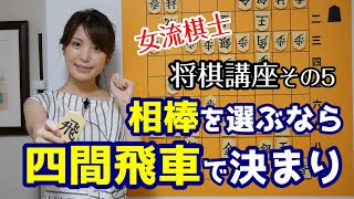 [Shogi Lesson #5] How to play and attack with the Four-Rook for the first time