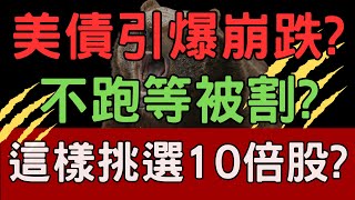 美債引爆崩跌? 不跑等被割? 這樣挑選10倍股? 股市|萬海|陽明|中信金|群創|財經|輝達|關稅|AI|投資理財|台幣|美元|美債|美股|股票|台幣 05/22/25【宏爺講股】