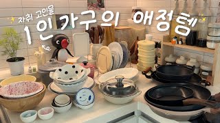 통장 틀어막는 찐 주방용품 추천, 주방투어🥣✨ㅣ요청 많았던 도마, 냄비, 후라이팬, 그릇, 냄비, 소분용기🤍