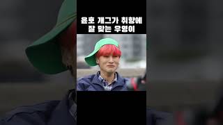 [ 에이티즈 | ATEEZ ] 윤호 개그가 취향에 잘 맞는 우영이