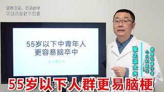 55岁以下中青年人，更容易发生脑梗！英国牛津大学研究，给出答案