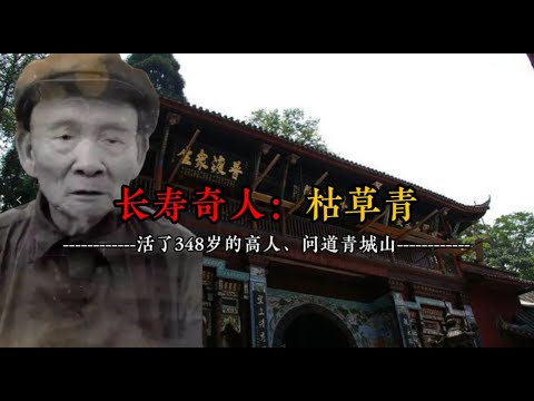 长寿奇人：枯草青