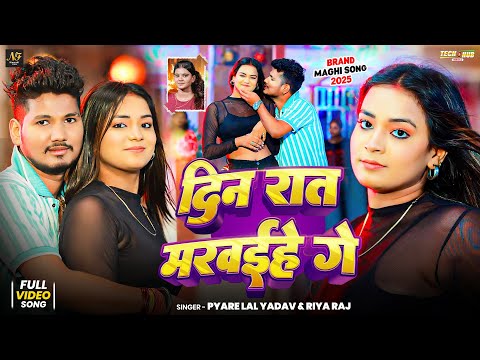 #Video | दिन रात मरवईहे गे | #Pyare Lal Yadav #Riya Raj का वायरल मगही सॉन्ग | New Maghi Song 2025