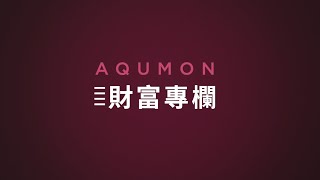 AQUMON 財富新鮮事 - 咩喺碎股技術？