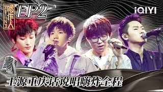 【EP2】#王源 重庆说唱嗨炸全场 #梁博 大战 #毛不易 | #我是唱作人 FULL