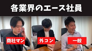 各業界のエース社員 #トプシュー転職で検索 #shorts (外資コンサル・商社マン・転職)