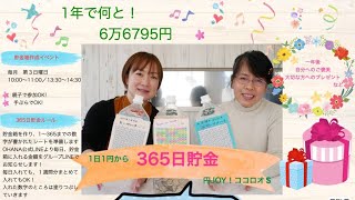 『365日貯金』1年で6万6795円貯まる！