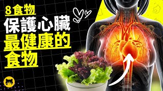 健康視頻：心臟健康的食物，8食物，保護心臟健康 | 喵一下健康視頻