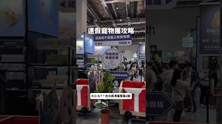 連假南港寵物展怎麼逛！完整攻略看這邊