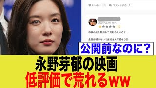 永野芽郁の新作映画「かくかくしかじか」公開前から低評価で荒れるww